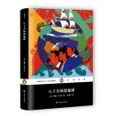 企鹅经典丛书第六辑（上海文艺精装版）：八十天环游地球【正版新书保证 特惠书限购1本】