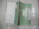 镇平文学资料 第一辑