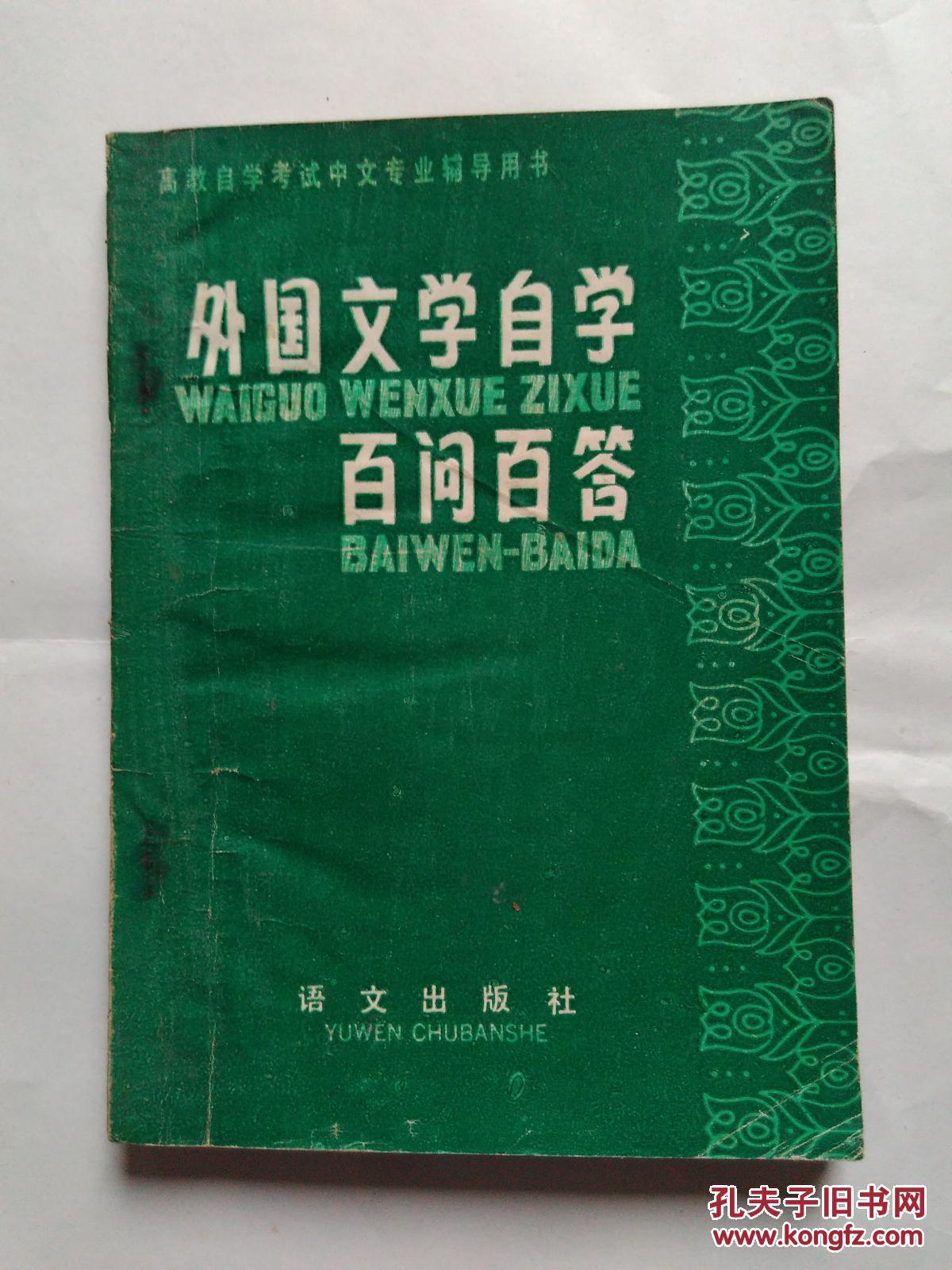 外國文學自學百問百答
