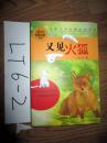 儿童文学金榜名家书系   又见火狐   毛云尔著    2014年一版一印
