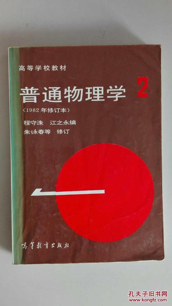 高等学校教材：普通物理学（第2册）（1982年修订本）