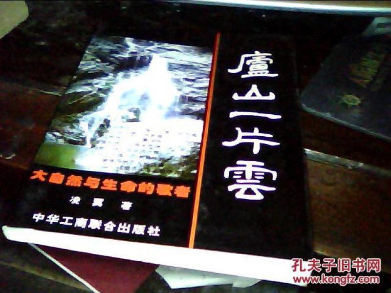 桂冠丛书：庐山一片云 【作者签名】