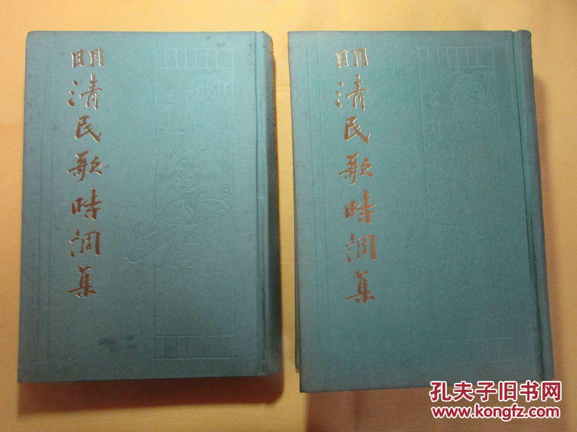 明清民歌时调集（上下）全二册  1987年新一版一印  仅印5000册  大32开布面精装本