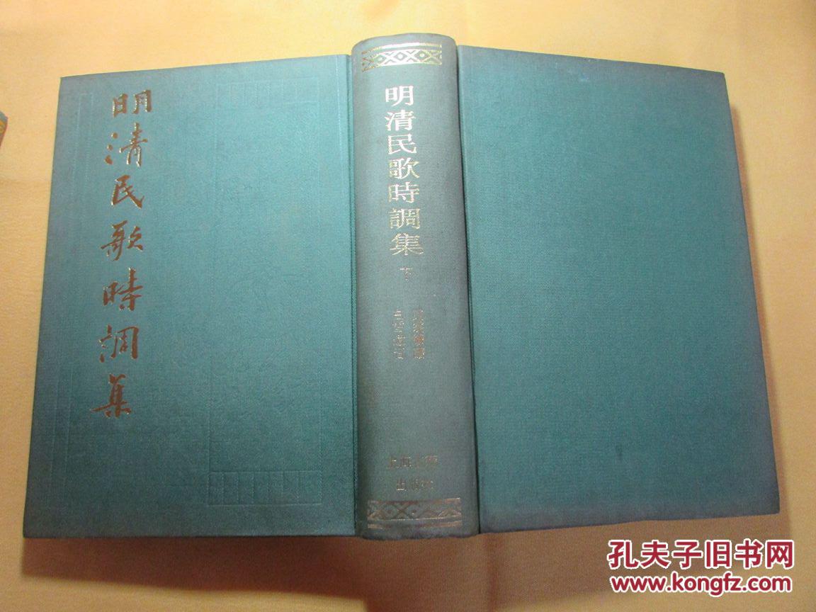 明清民歌时调集（上下）全二册  1987年新一版一印  仅印5000册  大32开布面精装本