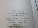 明清民歌时调集（上下）全二册  1987年新一版一印  仅印5000册  大32开布面精装本