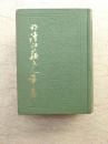 明清江苏文人年表（布面精装，86年1版1印，仅印2000册）