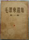 毛泽东选集 1—5卷 一卷51年3月北京第1版51年3月华东重印第三版 二卷52年北京1版1952年3月上海1印 三卷53年北京1版53年上海一次印四卷60年北京1版1印五卷1977年北京1版1印