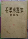 毛泽东选集 1—5卷 一卷51年3月北京第1版51年3月华东重印第三版 二卷52年北京1版1952年3月上海1印 三卷53年北京1版53年上海一次印四卷60年北京1版1印五卷1977年北京1版1印