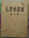 毛泽东选集 1—5卷 一卷51年3月北京第1版51年3月华东重印第三版 二卷52年北京1版1952年3月上海1印 三卷53年北京1版53年上海一次印四卷60年北京1版1印五卷1977年北京1版1印