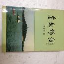 金秋枫红 惠安杨呈辉著