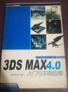 3DS MAX 4 0入门与实例应用