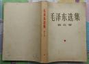 毛泽东选集 1—5卷 一卷51年3月北京第1版51年3月华东重印第三版 二卷52年北京1版1952年3月上海1印 三卷53年北京1版53年上海一次印四卷60年北京1版1印五卷1977年北京1版1印