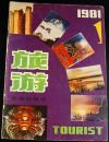 旅游1981年第1期