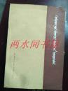 辩证唯物主义原理 下 蒙文