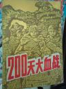 200天大血战（斯大林格勒会战）