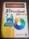 自学FreeHand 创作