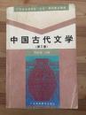 中国古代文学(第三册)