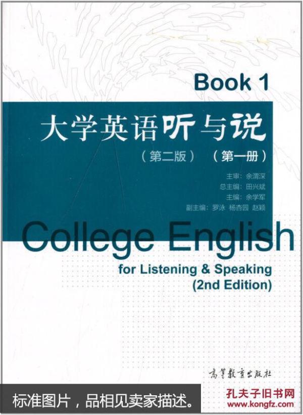 大学英语听与说（第二版）第一册
