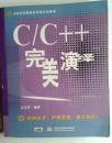 C/C++完美演绎   江义华 编