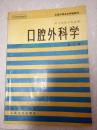 口腔外科学 第二版【刘松筠主编 1995年正版书 16开186页，有勾画 】