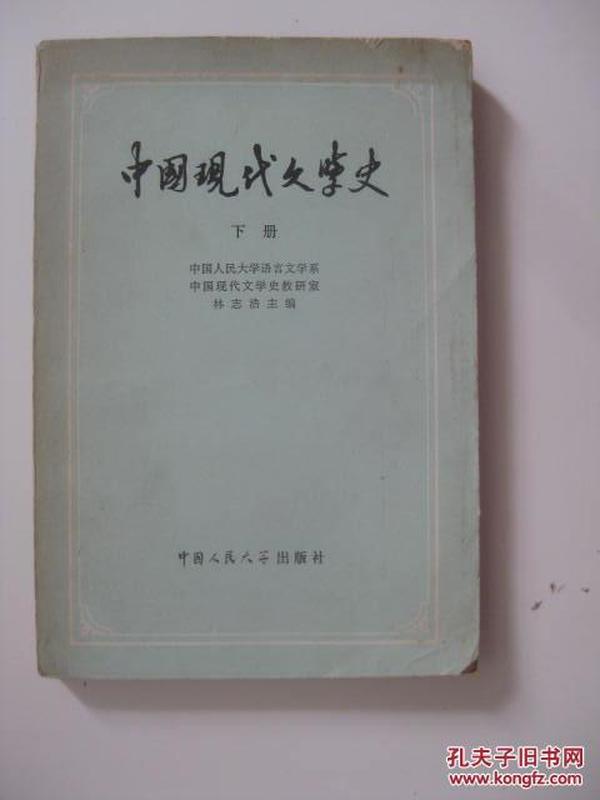 中国现代文学史（下册）中国人民大学语言文学系 林志浩 主编