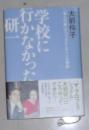 日语原版《 学校に行かなかった研 》大前 伶子 著