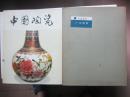 中国陶瓷:广东陶瓷【83年1版1印】