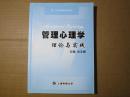 管理心理学理论与实践/上海市教委重点课程/刘玉梅主编/上海电视大学出版