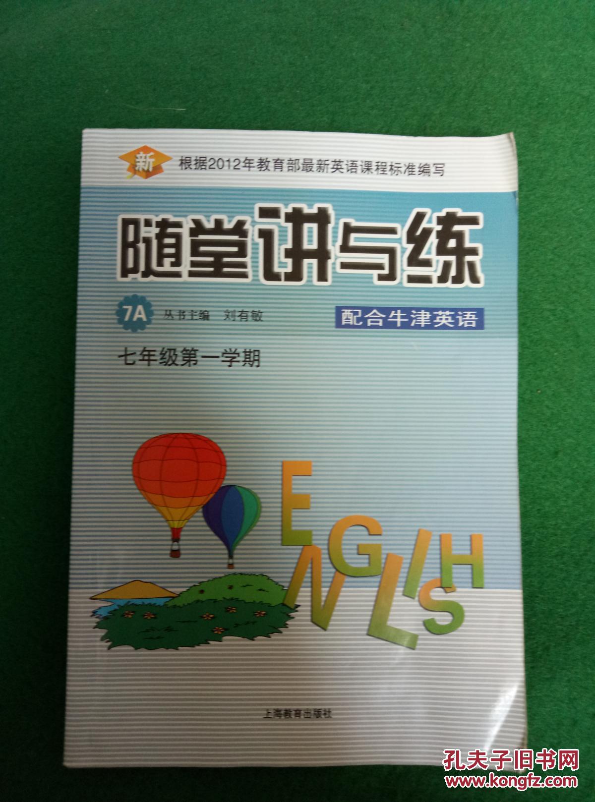隨堂講與練7A配合牛津英語七年級第一學期