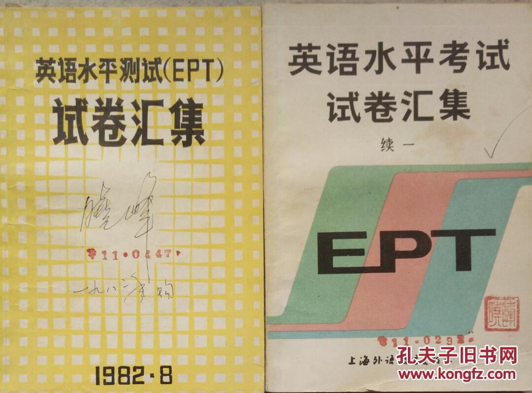 英语水平测试（EPT）试卷汇集（包括续一，二册合售）