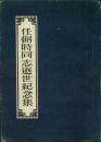 r《任弼时同志逝世纪念集》繁体竖排1951年8月初版，32开414页。