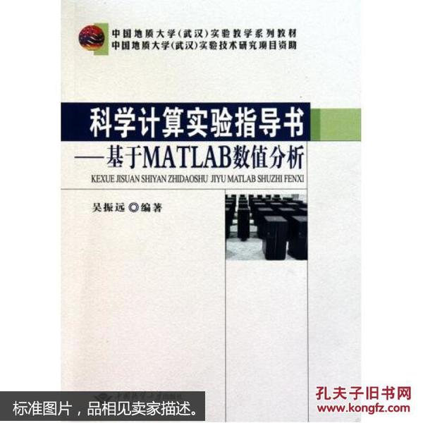 科学计算实验指导书--基于MATLAB数值分析