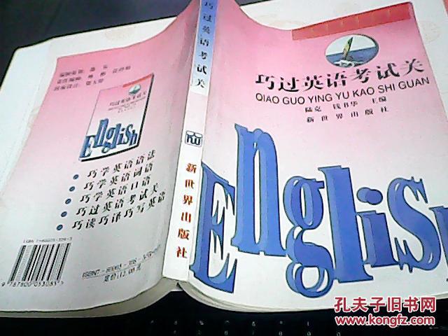 巧過(guò)英語(yǔ)考試關(guān)