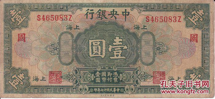 民国纸币四大银行加字纸币上海壹圆民国十七年印保真包老
