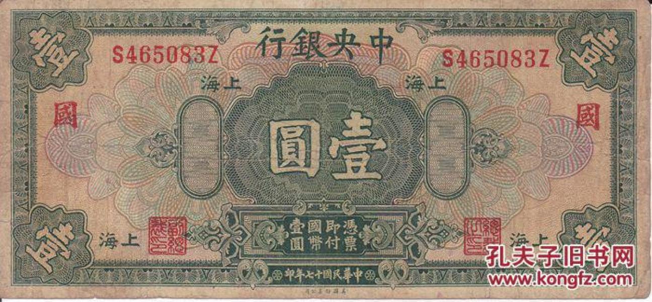 民国纸币四大银行加字纸币上海壹圆民国十七年印保真包老