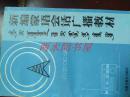 新编蒙语会话广播教材