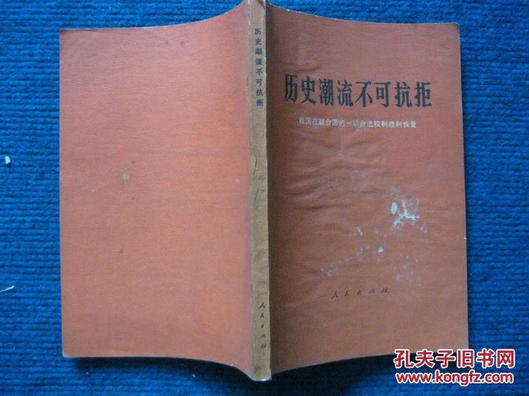 点击查看原图 历史潮流不可抗拒——我国在联合国的一切合法权利胜利恢复