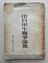 1965年大32开《中日甲午战争论集》