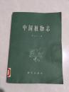 中国植物志（第七十二卷）【印1100册】