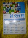 社交红利 : 如何从微信微博QQ空间等社交网络带走海量用户、流量与收入