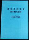 高级休闲英语期末复习指导