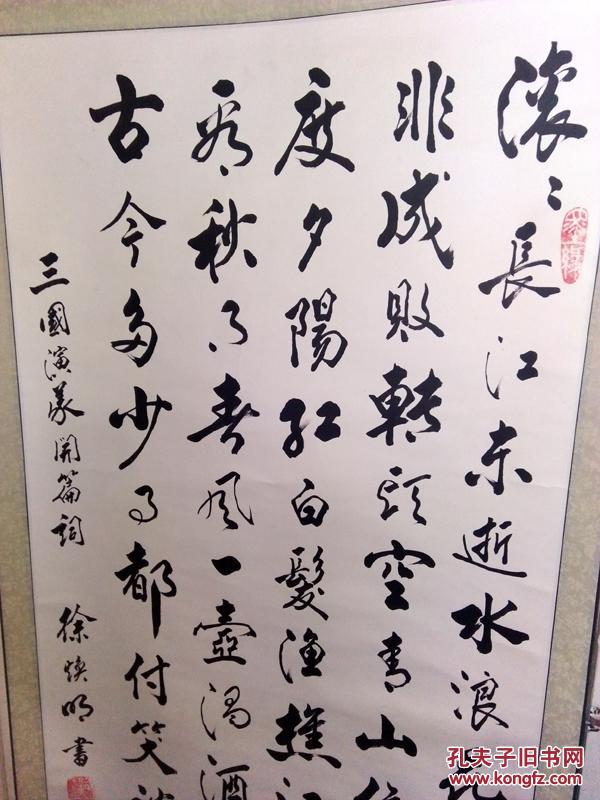 名人字画 字画 三国演义开篇词 手书 绝对手书 装裱  徐焕明亲笔手书三国演义开篇词立轴一幅保真包真包邮出售