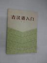 古汉语入门.