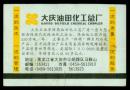 ［广告火车票01-012大庆油田化工总厂］哈尔滨铁路局/大庆站游226次至肇东（8737）1999.08.26/硬座特快。如果能找到一张和自己出生地、出生时间完全相同的火车票真是难得的物美价廉的绝佳纪念品！