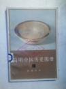 《简明中国历史图册》（1）原始社会.1978年1版1印。