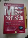 Mpacc MBA 写作分册