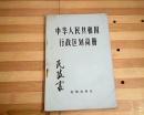 中华人民共和国行政区划简册（截至1979年底的区划）