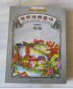 世界经典童话 银卷