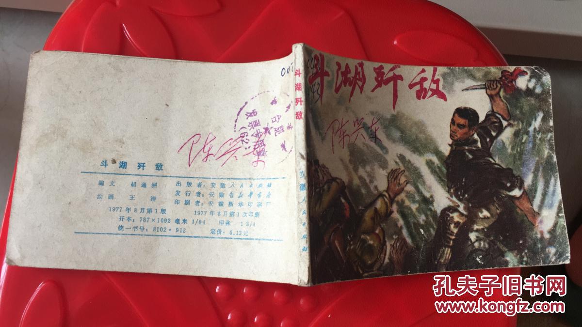 斗湖歼敌