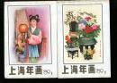 上海年画（1989年1、2、3、4）4本合售